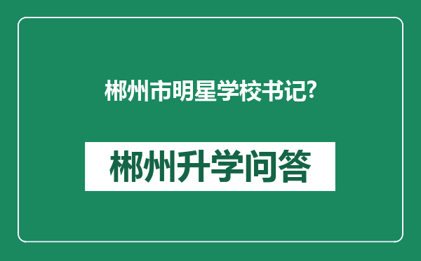 郴州市明星学校书记?