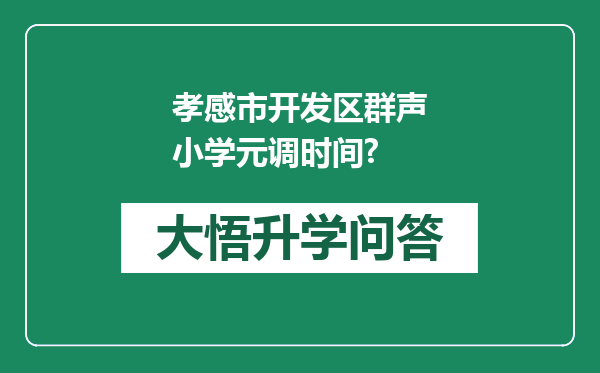 孝感市开发区群声小学元调时间?