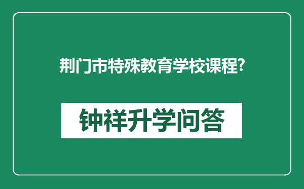 荆门市特殊教育学校课程?