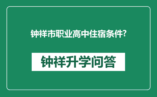 钟祥市职业高中住宿条件?