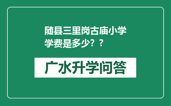 随县三里岗古庙小学学费是多少？?