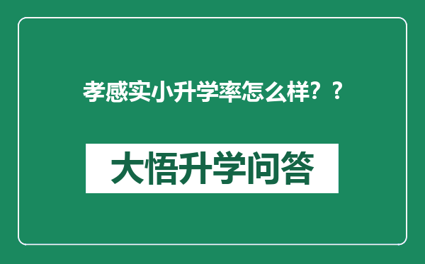 孝感实小升学率怎么样？?