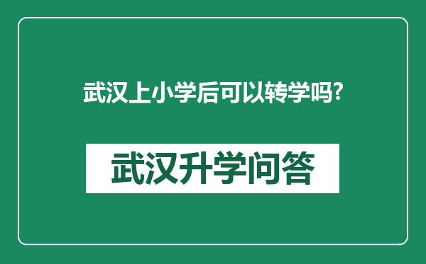 武汉上小学后可以转学吗?
