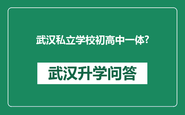 武汉私立学校初高中一体?