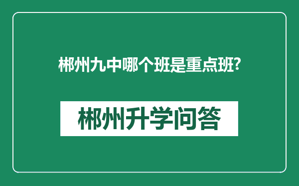 郴州九中哪个班是重点班?