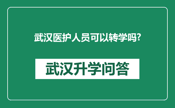 武汉医护人员可以转学吗?