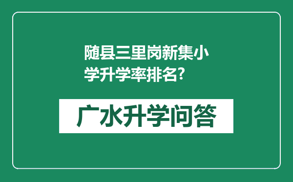 随县三里岗新集小学升学率排名?