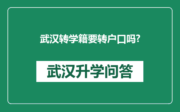 武汉转学籍要转户口吗?