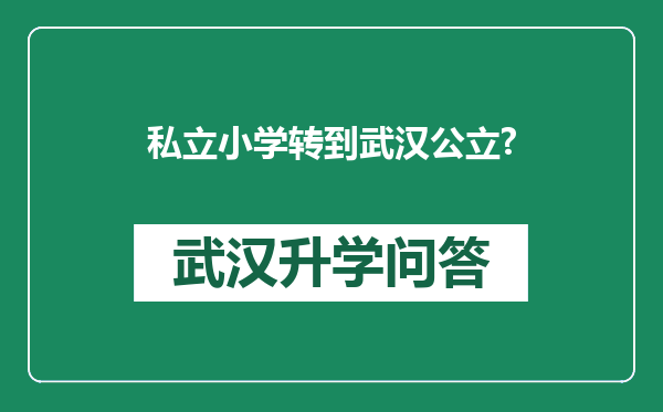 私立小学转到武汉公立?