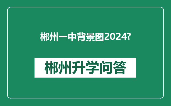 郴州一中背景图2024?