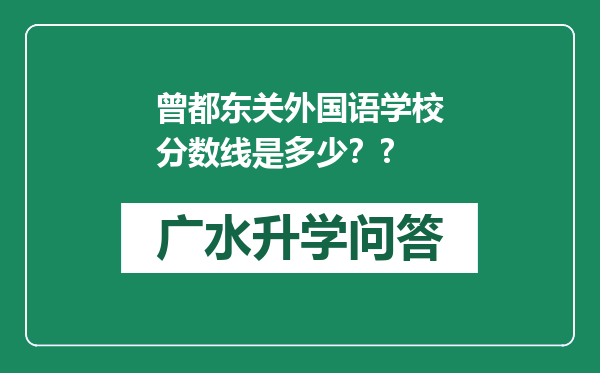 曾都东关外国语学校分数线是多少？?