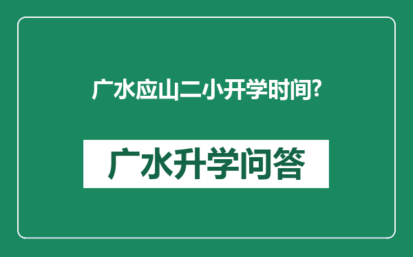 广水应山二小开学时间?