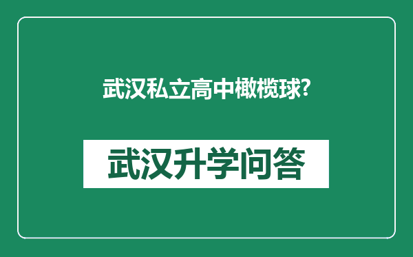 武汉私立高中橄榄球?