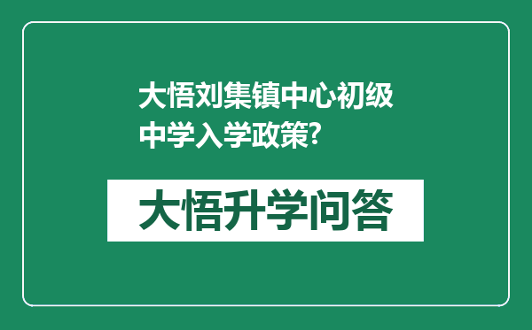 大悟刘集镇中心初级中学入学政策?