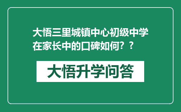 大悟三里城镇中心初级中学在家长中的口碑如何？?