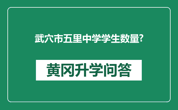 武穴市五里中学学生数量?