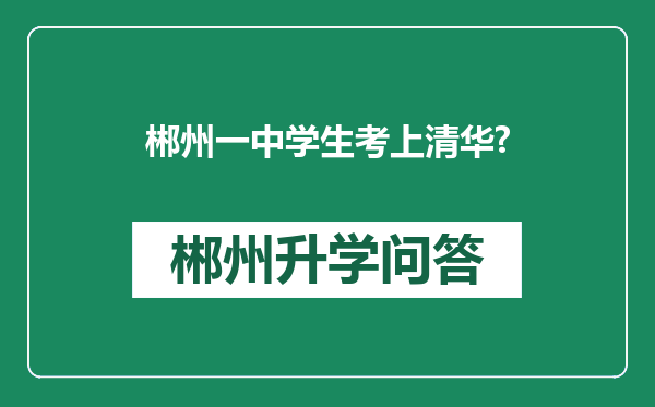 郴州一中学生考上清华?