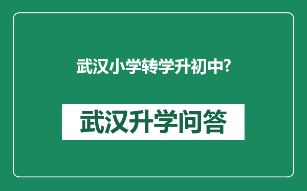 武汉小学转学升初中?