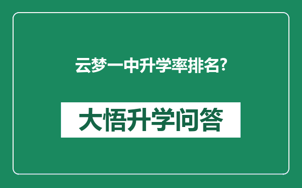 云梦一中升学率排名?