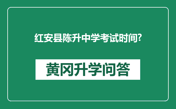 红安县陈升中学考试时间?