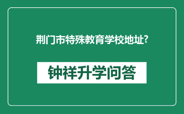荆门市特殊教育学校地址?