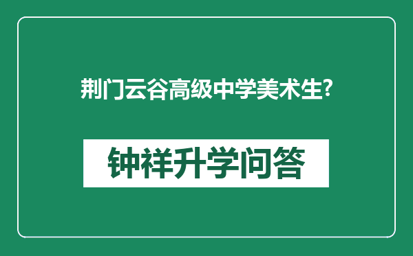 荆门云谷高级中学美术生?