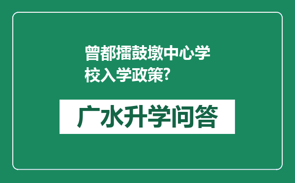 曾都擂鼓墩中心学校入学政策?