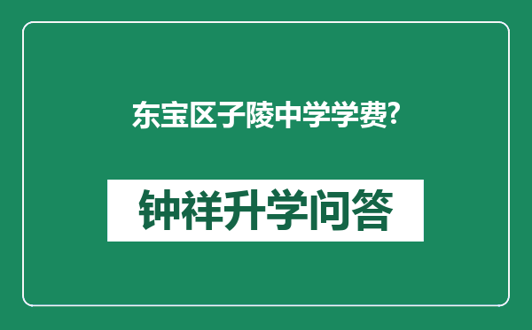 东宝区子陵中学学费?