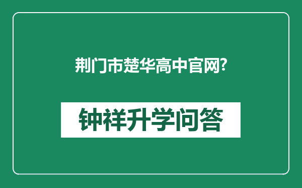 荆门市楚华高中官网?