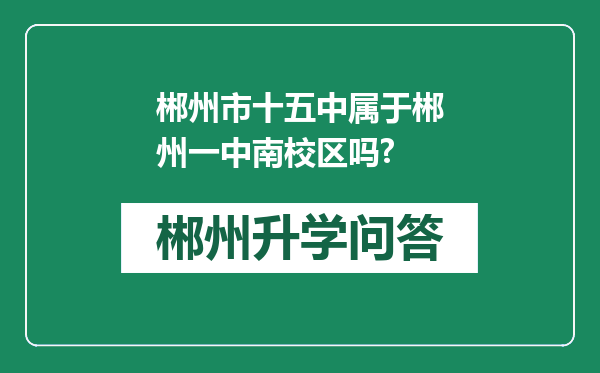 郴州市十五中属于郴州一中南校区吗?