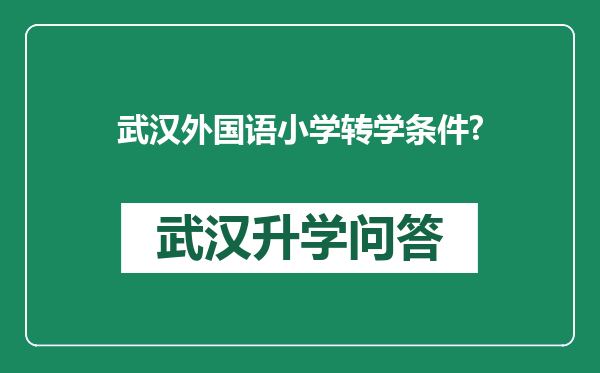 武汉外国语小学转学条件?