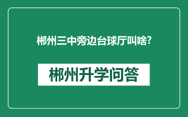 郴州三中旁边台球厅叫啥?