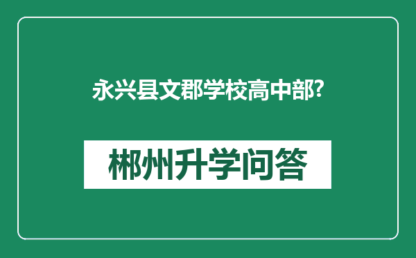 永兴县文郡学校高中部?