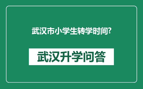武汉市小学生转学时间?