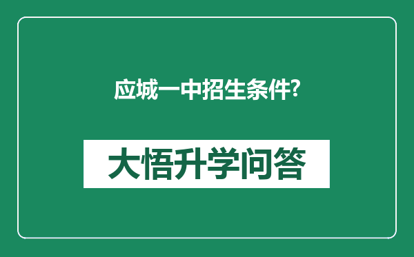 应城一中招生条件?