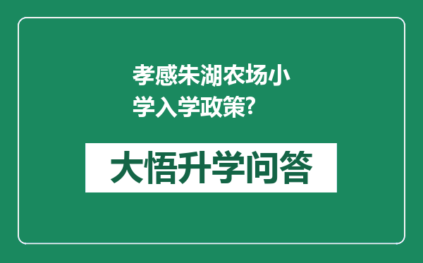 孝感朱湖农场小学入学政策?