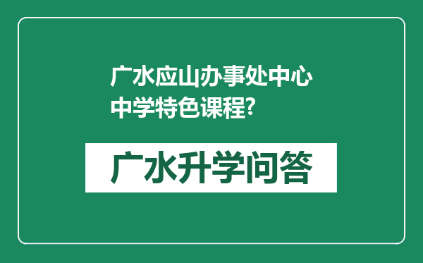 广水应山办事处中心中学特色课程?