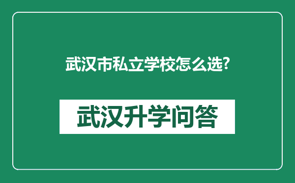武汉市私立学校怎么选?