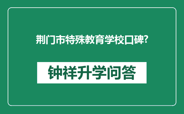 荆门市特殊教育学校口碑?
