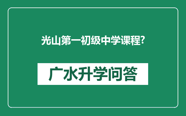 光山第一初级中学课程?