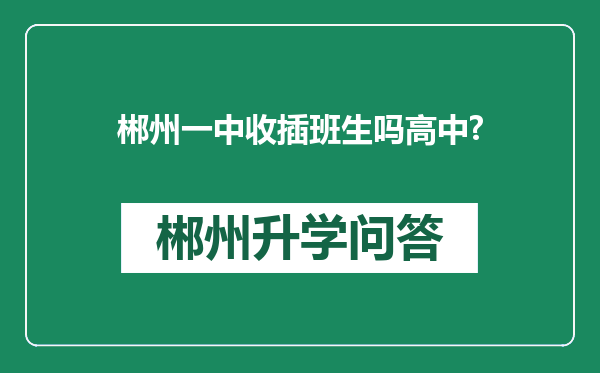 郴州一中收插班生吗高中?