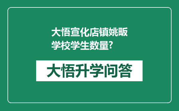 大悟宣化店镇姚畈学校学生数量?