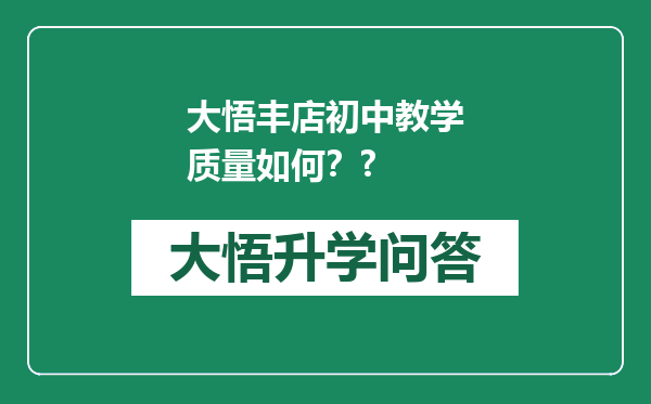 大悟丰店初中教学质量如何？?