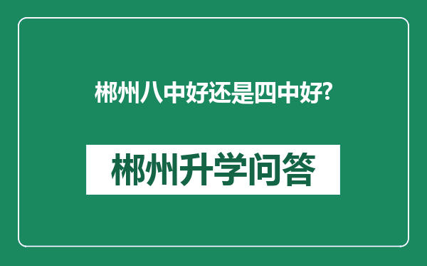 郴州八中好还是四中好?