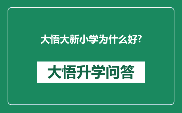 大悟大新小学为什么好?