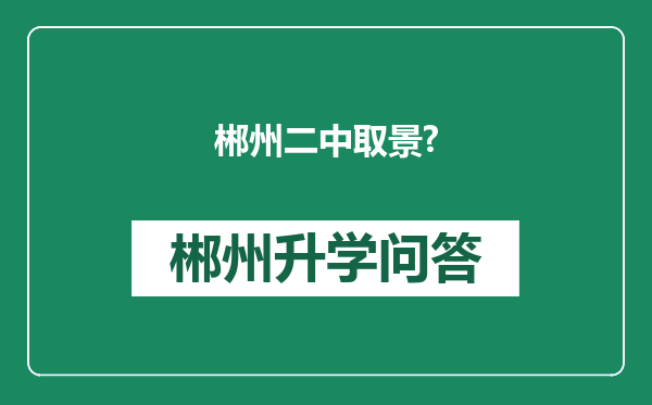 郴州二中取景?