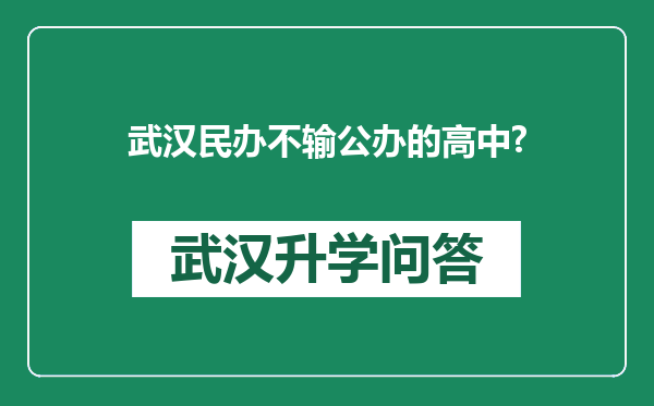 武汉民办不输公办的高中?