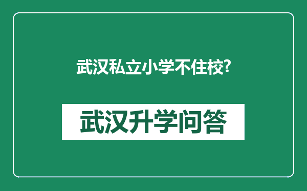 武汉私立小学不住校?