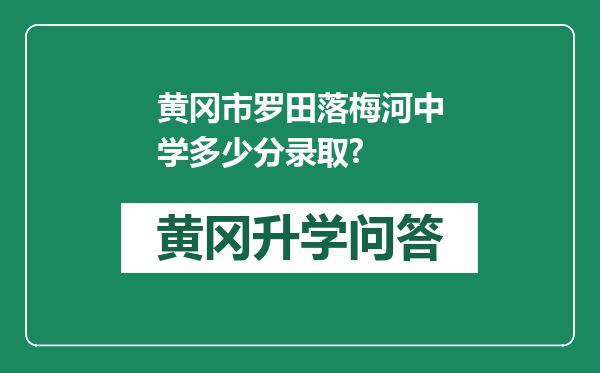 黄冈市罗田落梅河中学多少分录取?
