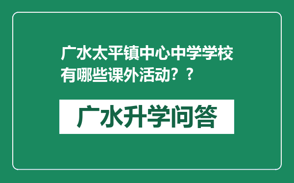 广水太平镇中心中学学校有哪些课外活动？?